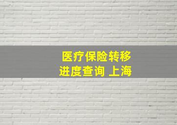 医疗保险转移进度查询 上海